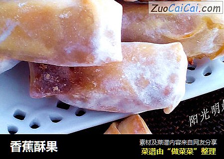 香蕉酥果