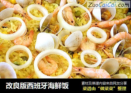 改良版西班牙海鲜饭