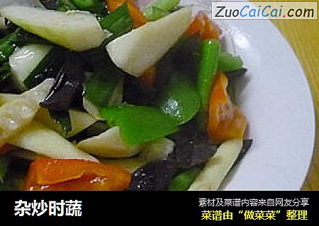 杂炒时蔬