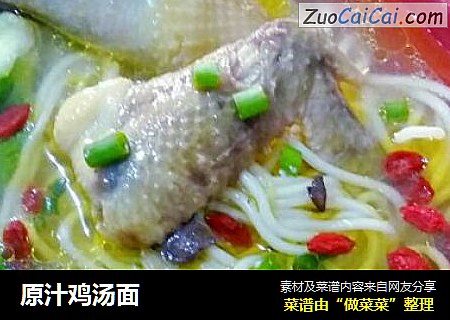原汁鸡汤面
