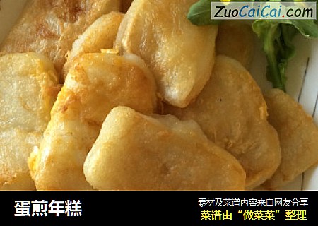 蛋煎年糕