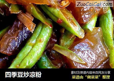 四季豆炒凉粉
