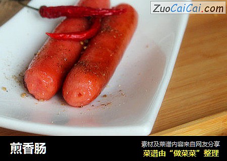 煎香肠