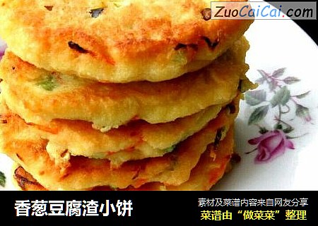 香葱豆腐渣小饼