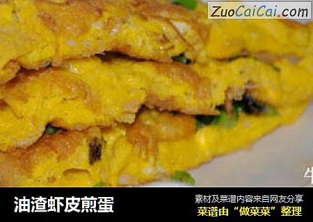 油渣虾皮煎蛋