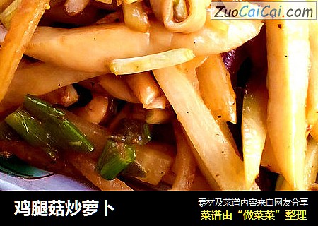 鸡腿菇炒萝卜