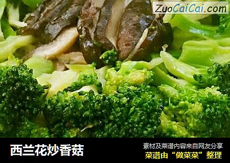 西兰花炒香菇