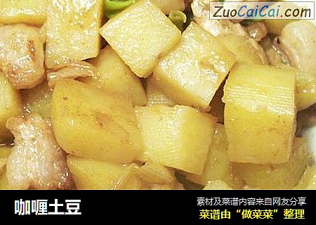 咖喱土豆
