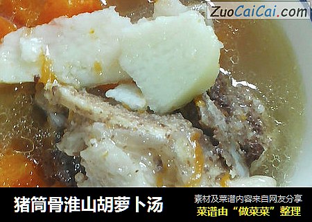 猪筒骨淮山胡萝卜汤