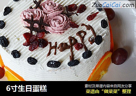 6寸生日蛋糕