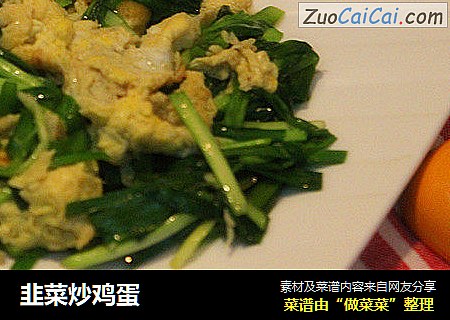 韭菜炒鸡蛋