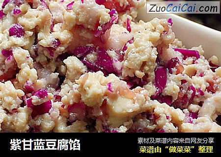 紫甘蓝豆腐馅