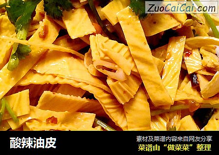 酸辣油皮
