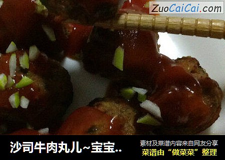 沙司牛肉丸儿~宝宝开胃健脾一道菜