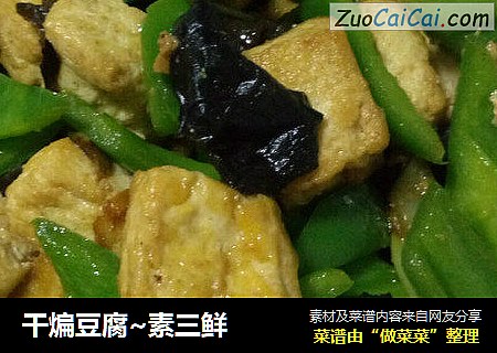 干煸豆腐~素三鲜