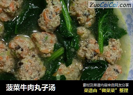 菠菜牛肉丸子汤