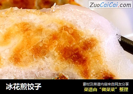 冰花煎饺子