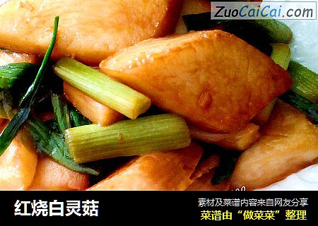 红烧白灵菇