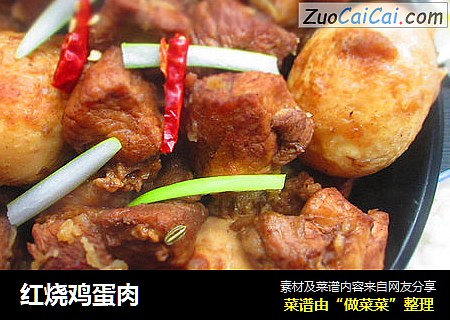 红烧鸡蛋肉