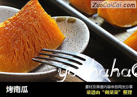 烤南瓜