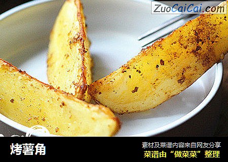烤薯角