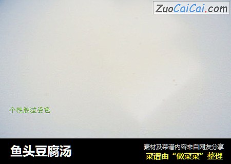 鱼头豆腐汤