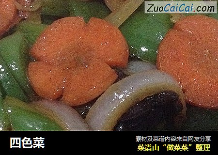 四色菜