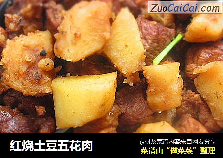 红烧土豆五花肉