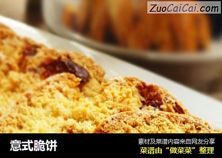 意式脆饼