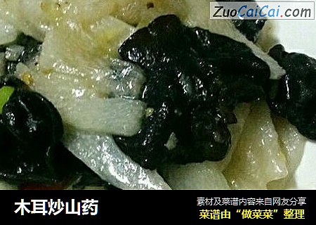 木耳炒山药
