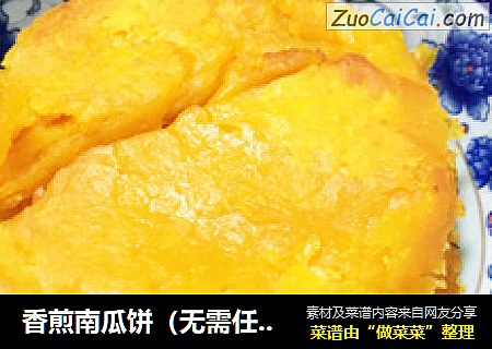 香煎南瓜饼（无需任何调料）