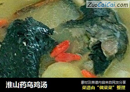 淮山药乌鸡汤