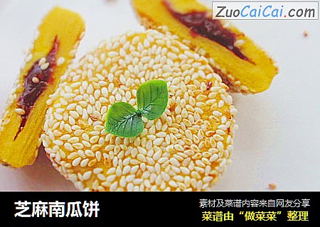 芝麻南瓜饼