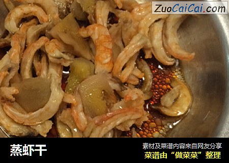 蒸虾干