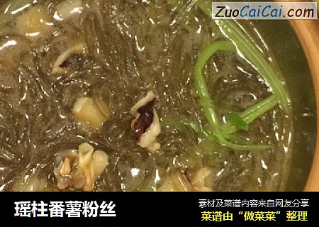 瑶柱番薯粉丝