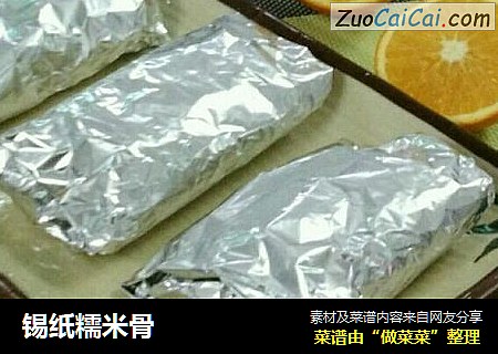 锡纸糯米骨