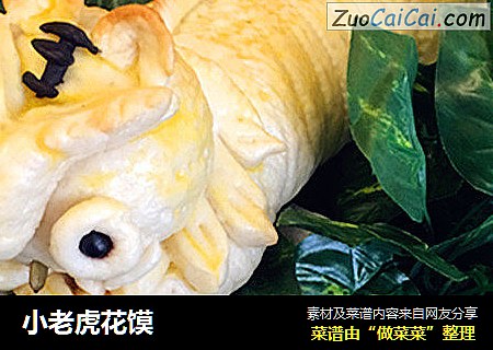 小老虎花馍