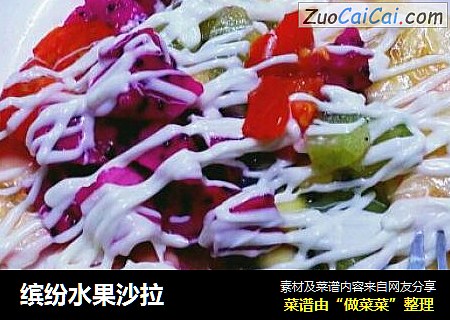 缤纷水果沙拉