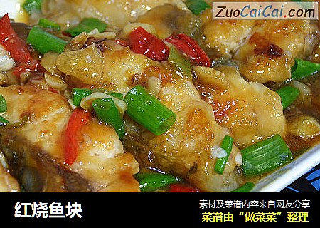 红烧鱼块