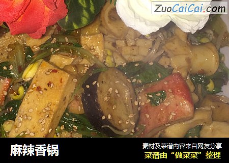 麻辣香锅