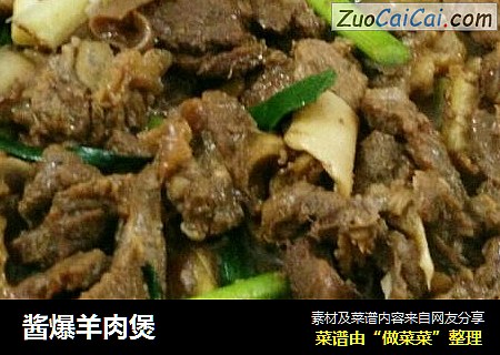 酱爆羊肉煲