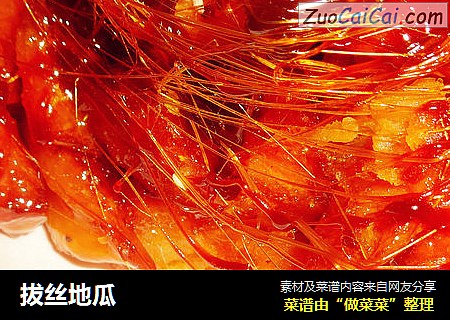 拔丝地瓜