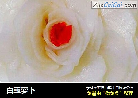 白玉萝卜