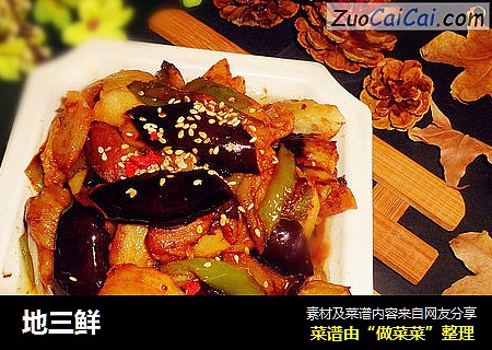 地三鲜