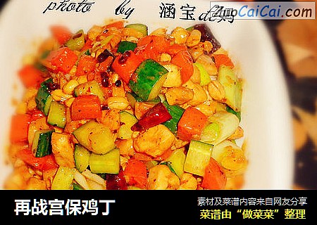 再战宫保鸡丁