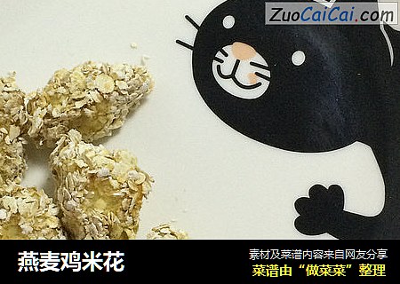 燕麦鸡米花