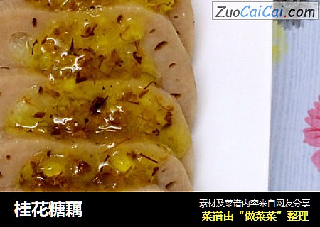 桂花糖藕