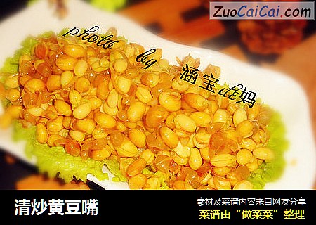 清炒黄豆嘴