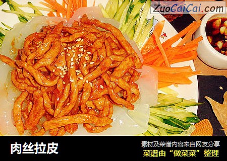 肉丝拉皮