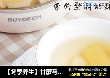 【冬季养生】甘蔗马蹄水